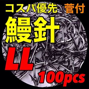 ウナギ針　鰻針　うなぎ針　鰻釣り　うなぎ釣り　ウナギ釣り　ドバミミズ　鮎　鰻　ウナギ　うなぎ　穴釣り　置針仕掛　釣針　釣具　釣道具