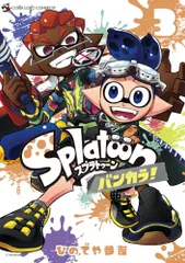 Splatoon バンカラ! (3) (てんとう虫コミックス)／ひのでや 参吉