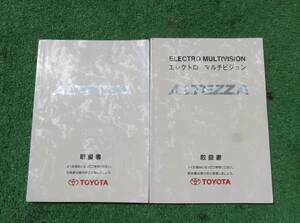 トヨタ SXE10 GXE10 前期 アルテッツァ RS200 AS200 Z-EDITION マルチ 取扱書 1998年10月 平成10年 取説セット