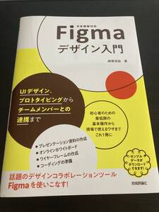 Figmaデザイン入門 ＵＩデザイン、プロトタイピングからチームメンバーとの連携まで