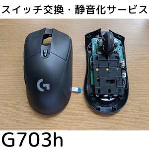 保証付き Logicool G703/G703h 修理 静音化 サービス スイッチ交換 代行 ロジクール リペア マウス Logitech ロジテック ゲーミング