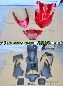 スズキ アドレスV125 / G K5 CF46A 外装: 艶あり赤 /内装 : 未塗装 インナー カウル フルセット 15点セット 社外品