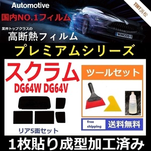 ★１枚貼り成型加工済みフィルム★ スクラムワゴン スクラム DG64W DG64V 【WINCOS プレミアムシリーズ】 ツールセット付き ドライ成型