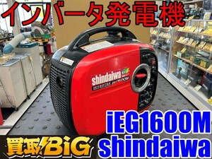 【愛知 東海店】CG939 ★ shindaiwa インバータ発電機 iEG1600M 50/60Hz ★ 新ダイワ シンダイワ インバーター 発電 防災 キャンプ ★ 中古