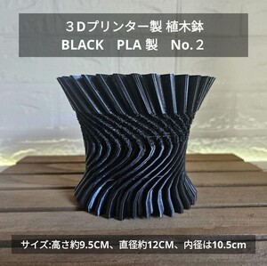 ３Dプリンター製 植木鉢 シルクBLACK　PLA 製　No.２