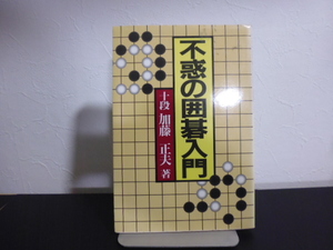 不惑の囲碁入門（加藤正夫著）誠文堂新光社刊