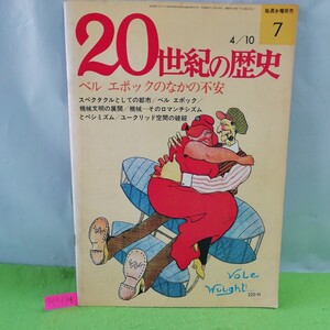 M5f-246 20世紀の歴史 ベル エポックのなかの不安 スペクタクルとしての都市 機械文明の展開 ユークリッド空間の破綻 昭和49年4月10日発行