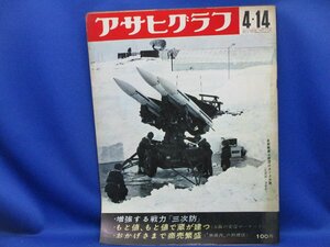 昭和のグラフ誌】アサヒグラフ 昭和42年4月14日号 自衛隊第七師団 ホーク大隊 北海道・恵庭町 011231