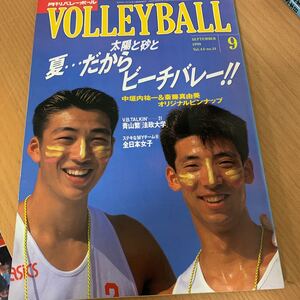 月刊　バレーボール　1990年　 9月号