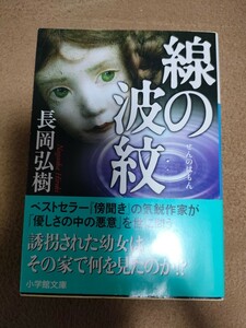 【準新本/文庫】長岡弘樹「線の波紋」小学館文庫