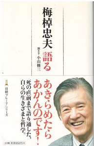 （古本）梅棹忠夫語る 梅棹忠夫、小山修三 日本経済新聞出版社 S06248 20100915発行