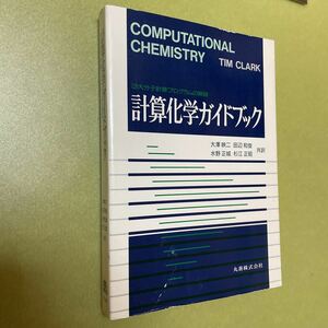 ◎計算化学ガイドブック　3大分子計算プログラムの解説