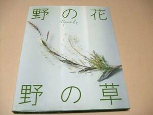 野の花・野の草・布花/山上るい/透明いろの草の花・小道の赤まんま・枯れたワレモコウ・懐かしい音が響くペンペン草など40点の作り方を紹介