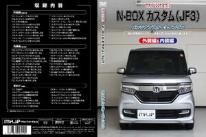 MKJP メンテナンスDVD 通常版 N-BOXカスタム JF3 JF4