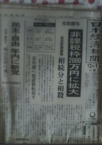 新聞紙 日本経済新聞 12月1日 古紙 1部