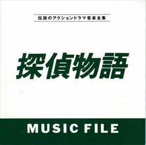 探偵物語 MUSIC FILE （オリジナル・サウンドトラック）