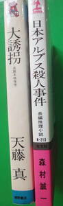 小B6判小説 森村誠一「日本アルプス殺人事件 」天藤真 「大誘拐」2冊になります「大誘拐」 最終ページに所有者消し白テープ貼付あります。