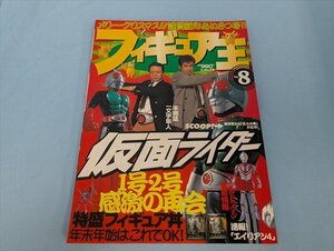 BOOK フィギュア王 1998/1 No.8 仮面ライダー 1号2号感激の再会