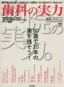 歯科の実力～病院の実力。番外編／読売新聞東京本社