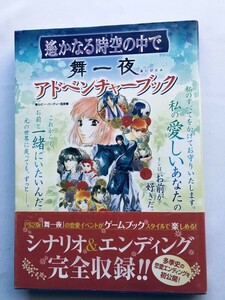 遙かなる時空の中で 舞一夜 アドベンチャーブック 帯 攻略本 ガイド Beyond the stream of time Adventure Book Harukanaru Maihitoyo