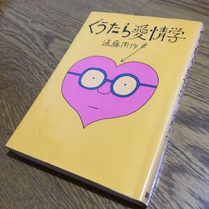 遠藤周作☆単行本 ぐうたら愛情学 (第5刷)☆講談社