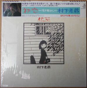 ■中古品■村下孝蔵/初恋 -浅き夢みし-(USED LP)