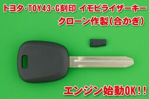 トヨタ TOY43G刻印 イモビライザーキー 合カギ作製（クローン）