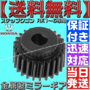 【送料無料】【当日発送】【保証付】ホンダ【電動格納ミラー リペア ギア 金属製 24歯】ステップワゴン スパーダ RK サイドミラー モーター