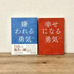 2冊セット「嫌われる勇気」「幸せになる勇気」