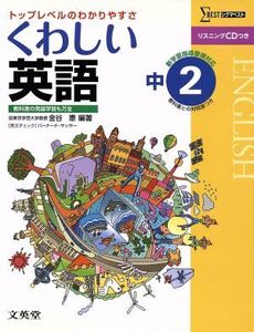 くわしい英語 中学2年 新課程版 トップレベルのわかりやすさ シグマベスト/金谷憲(編著)