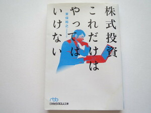 ★株式投資　これだけはやってはいけない 東保裕之★