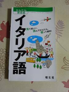 かんたん旅会話　イタリア語　 中古品