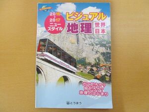 (41313)2016・2017 ニュースタイル ビジュアル 地理 世界 日本　とうほう　USED