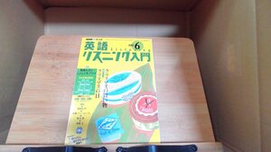 NHKラジオ英語リスニング2003年6月 2003年6月1日 発行