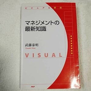 マネジメントの最新知識 新書 武藤 泰明 9784569693941