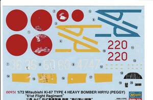 ★即決あり★1/72 ハセガワ デカール 三菱 Ki-67 四式重爆撃機 飛龍 飛行第61戦隊 隊長/航空審査部実験隊