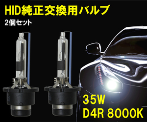 [送料無料 神奈川県から発送] 即納 35W・12V対応 HID純正交換用バルブ D4R 8000K 2本1セット