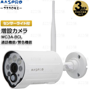 在庫有り マスプロ電工 センサーライト付増設カメラ WC3A-BCL 300万画素 通話機能/警告機能 適合WC3A7M,WC3A7ML,WC3A10M,WC3A10ML