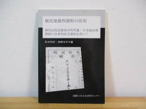 034 ◆ 植民地裁判資料の活用 韓国法院記録保存所所蔵・日本統治期朝鮮の民事判決文資料を用いて　松田利彦・岡崎まゆみ 編　非売品