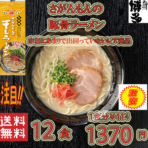 大人気ラーメン 激レア 豚骨ラーメン 人気 九州味 さがんもんの干しラーメン とんこつ味 全国送料無料12