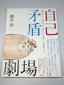 自己矛盾劇場 ―「知ってる・見えてる・正しいつもり」を考察する【細谷 功】