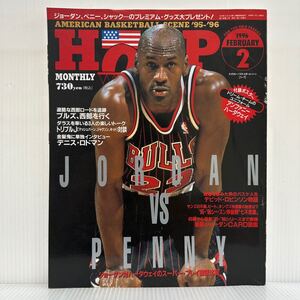 HOOP 1996年2月号★ジョーダン対ハーダウェイ徹底比較/トリプルJ対談/アメリカン・バスケットボール・シーン