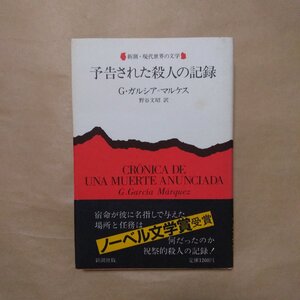 ◎予告された殺人の記録　G.ガルシア・マルケス　野谷文昭訳　新潮・現代世界の文学　新潮社　1986年|送料185円