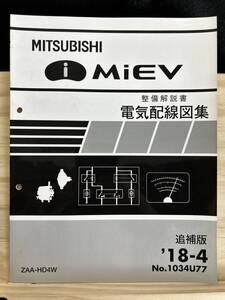 ◆(40316)三菱　i MiEV アイミーブ　整備解説書 電気配線図集　ZAA-HA4W 追補版 