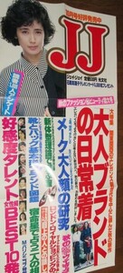 ミ89）80年代　雑誌JJ広告ポスター10月号　藤谷美和子　大人ブランドの日常着　大きさ約73.5㎝×35㎝　折れ線あり