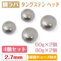 高密度 タングステン タイラバ ヘッド 保護チューブ付 鯛ラバ 60g 80g