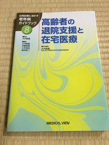 最終値下 100円から！　メディカルビュー 高齢者の退院支援と在宅医療 送料