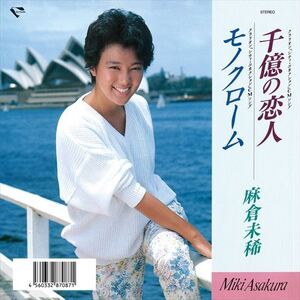 千億の恋人 / 麻倉未稀 (CD-R) VODL-31141-LOD