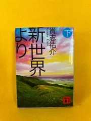 新世界より 下 貴志 祐介