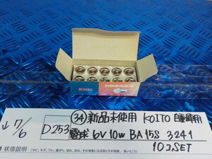 D253●〇(34)新品未使用 　KOITO　自動車用　電球　6V10W　BA15S　3241　10コ　SET　5-7/6（ま）